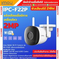 กล้องวงจรปิดไร้สาย ความละเอียด2 MPมีเสียง IMOU Bullet 2C (IPC-F22P) 1080P WiFi การป้องกันความชื้นและฝุ่น