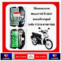 17210-K1M-T00 ไส้กรองอากาศ HONDA WAVE110i LED 2020-2021 SuperCUB ใหม่ล่าสุด อะไหล่แท้ เบิกศูนย์ แท้ศูนย์ HONDA ฮอนด้า