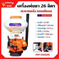 เครื่องพ่นยา-เมล็ดพันธุ์ พ่นปุ๋ย สะพายหลัง แบบพัดลม 26 ลิตร  STARWAY รุ่น 3WF-3A(E)26L  ถอดเปลี่ยนท่อได้