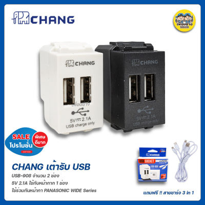 Chang เต้ารับชาร์จ USB 2.1A 5V จำนวน 2 ช่อง เต้ารับUSB ปลั๊กUSB เต้าชาร์จUSB USB-908 USB SOCKET เต้ารับ ช้าง