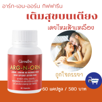 ส่งฟรี ส่งไว กิฟฟารีน ของแท้ อาร์ก-เอน-ออร์น อาหารเสริม เพิ่อสุขภาพ คืนความมั่นใจ สำหรับผู้ชาย บำรุงร่างการ อาหารเสริม ขนาด 60 แคปซูล