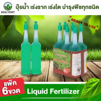 Grow smart ปุ๋ยน้ำ เร่งราก บำรุงต้น ปุ๋ยน้ำเร่งโต ฟื้นฟูต้นไม้ ปุ๋ยปัก ใช้กับต้นไม้ทุกชนิด สูตรพิเศษไฮโดรโปรนิกส์ Nutrient solution hydroponic fertilizer