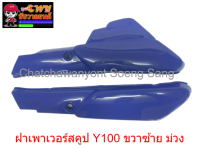 ฝาเพาเวอร์สคูป Y100 ขวา/ซ้าย ม่วง     033083