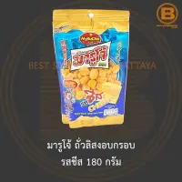 มารูโจ้ ถั่วลิสงอบกรอบ รสชีส 180 กรัม Marucho Roasted Peanuts Cheese Flavour Coated 180 g.