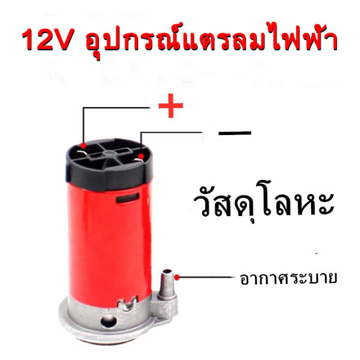ปั๊มแตรลมแดง-ไฟฟ้า-12v-แตรลมไฟฟ้า-12v-air-horn-pump-ปั๊มลมไฟฟ้า-ใช้กับ-แตรลมไฟฟ้า-ได้ทุกชนิด-แข็งแรง-ทนทาน-ปั่นลมได้ดี-คุณภาพสูง-ปั้มแตรลม