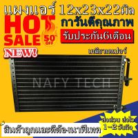 แผงแอร์ขนาด 12x23 นิ้ว หนา 22 มิลลิเมตร หัวเตเปอร์ คอยล์ร้อน รังผึ้งแอร์ แผงคอยล์ร้อน ราคาประหยัดและคุ้มค่าที่สุด !!!