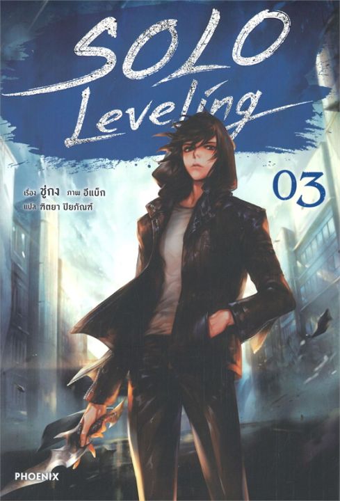 พร้อมส่ง-หนังสือsolo-leveling-3-ln-แปล-ไลท์โนเวล-light-novel-ln-ชู่กง-สนพ-phoenix-ฟีนิกซ์