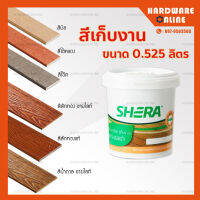 สีอะคริลิค สีเก็บงาน เฌอร่า ขนาด 0.525 ลิตร - สีทาเฌอร่า shera โอ็คชายไลท์ โอ็คแดงชายไลท์ บีช สักทอง สักน้ำตาล สักทองแท้ เทาโมเดิร์น