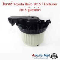 โบเวอร์ Toyota Revo 2015 / Fortuner 2015 ตู้แอร์หน้า โตโยต้า รีโว่ 2015 / ฟอร์จูนเนอร์ #พัดลมแอร์