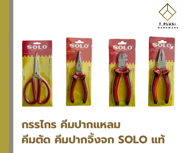 กรรไกร-คีมปากจิ้งจก-คีมปากแหลม-คีมตัด-คีมปากยาว-คีมบีบ-คีม-solo