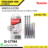 (ราคาต่อ1ชิ้น) ดอกสว่านโรตารี่ เจาะปูน/คอนกรีต MAKITA SDS PLUS รุ่น D-17784