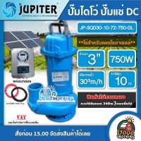 JUPITER ?? ปั๊มไดโว่ DC รุ่น JP-SQD30-10-72-750-DL 750W น้ำออก 3 นิ้ว ดูดโคลน จูปิเตอร์ ปั๊มแช่ ไดโว่ DC ปั๊มแช่DC ปั๊มน้ำดูดโคลน ปั๊มน้ำไดโว่