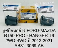 (1ตัว)บูชปีกนกล่าง FORD - MAZDA BT50 PRO - RANGER T6 2WD - 4WD ปี 2012-2021 AB-3069-AB OEM