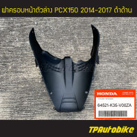 ฝาครอบหน้าตัวล่าง หลังล้อหน้า กันดีด PCX150 ปี2014-2017 (ดำด้าน) (ของแท้ 100% เบิกศูนย์) [64521-K35-V00ZA] /เฟรมรถ ชุดสี แฟริ่ง อะไหล่แท้