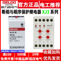 รีเลย์ป้องกันลำดับเฟส Delixi XJ3-2-G มอเตอร์สามเฟส 380VD เฟสที่ขาดหายไปของมอเตอร์แรงดันไฟฟ้าเกิน