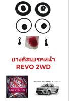 ชุดซ่อมดิสเบรคหน้า ยางดิสเบรคหน้า TOYOTA Revo โตโยต้า รีโว่ 2WD ตัวต่ำ ตัวเตี้ย เกรดอย่างดี OEM. ตรงรุ่น พร้อมส่ง