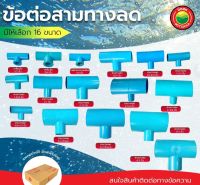 ข้อต่อ สามทาง ลด พีวีซี ขนาด 1/2, 3/4, 1-1/2, 1-3/4, 3/4-1/2 นิ้ว REDUCING TEE PVC เกลียวใน ขายเป็นตัว สามทางลด สามทางพีวีซี มิตสห Mitsaha