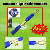 ด้ามพ่นยา ก้านพ่นยา ด้ามฉีดยา ปืนฉีดน้ำ ล้างรถ ยาว 1 ฟุต EARTH หัวเทอร์โบส่งสูง (ทองเหลือง)