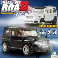 โมเดลรถOff-road รถออฟโรด มีเสียงมีไฟ ของเล่นเด็กผู้ชาย วัสดุคุณภาพดี คงทนแข็งแรง ราคาถูก