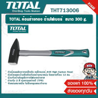 TOTAL ค้อนช่างทอง ด้ามไฟเบอร์  ขนาด 300 g. รุ่น THT713006 ของแท้ 100%