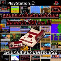 แผ่นเกมส์ PS2 (ส่งไว) รวมเกมส์ย้อนยุค FAMICOM  FAMILY มากกว่า 500 เกมส์ มีหลายเกมที่เป็นเกมในตำนาน!!! #เกม #แผ่นเกม  #แผ่นเกมคอม #แผ่นเกม PS  #ตลับเกม #xbox