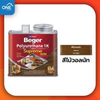 เบเยอร์ โพลียูรีเทน 1K ซูพรีม เอาท์ดอร์ "สีไม้วอลนัท" ขนาด 1/4 แกลลอน Beger Polyurethane 1K ยูรีเทน ยูนีเทน สีทาไม้ สีย้อมไม้