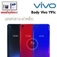 บอดี้ Vivo Y91C บอดี้ เคสกลาง+ฝาหลัง+ปุ่มข้าง Body วีโว่ Y91C บอดี้ วีโว่ Y91C บอดี้ด้านหลัง มีฝาหลัง มีปุ่มปิดเครื่อง Y91C **แถมฟรีชุดไขควง