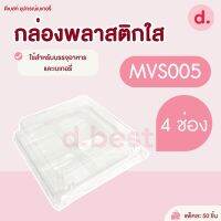 กล่องพลาสติกใส 4หลุม MVS 005