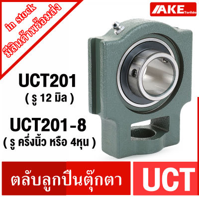 UCTตลับลูกปืนตุ๊กตา UCT201 ( สำหรับเพลา 12 มิล )  UCT201-8 ( สำหรับเพลา 1/2 นิ้ว หรือ 12.7 มิล ) BEARING UNITS UC + T จัดจำหน่ายโดย AKE Torēdo