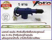 แขนมอเตอร์ แขนปืน เซ็นทรัลล็อค ประตูรถยนต์ 12V. 5 สาย พร้อมอุปกรณ์ติดตั้ง Yoko 5 wire Central Lock Actuator