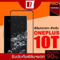 ฟิล์มกระจกนิรภัยเต็มจอ Oneplus 10T (รับประกันฟิล์มแตก 90วัน)