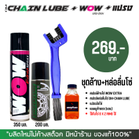 LUBE71 ชุดล้าง + หล่อลื่นโซ่ // สเปรย์ล้างโซ่ WOW EXTRA + สเปรย์ฉีดโซ่ DM-CHAIN LUBE + แปรงขัดโซ่ + แชมพูล้างรถ