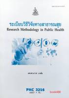 ตำราเรียนราม PHC3216 61027 ระเบียบวิธีวิจัยทางสาธารณสุข