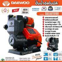 DAEWOO ปั๊มน้ำอัตโนมัติ ปั๊มน้ำ ปั๊มน้ำออโต ปั๊มน้ำใช้ในบ้าน ขดลวดทองแดงแท้ ใบพัดทองเหลือง รุ่น DAEAUTO190