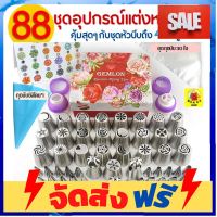 **มาใหม่** ชุดหัวบีบครีม สุดคุ้ม! 88 ชิ้น พร้อมกล่องจัดเก็บ หัวบีบครีม หัวบีบวิปครีม หัวบีบพร้อมถุง อุปกรณ์เบเกอรี่ ทำขนม bakeware จัดส่งฟรี เก็บปลายทาง