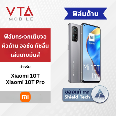 SHIELD TECH ฟิล์มกระจกเต็มจอ ด้าน เนื้อแป้ง สำหรับ XIAOMI 10T / 10T Pro (มีประกัน 6 เดือน)