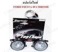 ไฟสปอร์ตไลท์ ไฟตรงรุ่น FORD FIESTA ปี 2009 ยี่ห้อ PENTAIR (FD-232) (สินค้าพร้อมส่งในไทย)