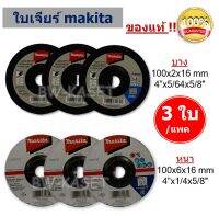 (3 ชิ้น) ของแท้ MAKITA ใบเจียร์  4นิ้ว มีแบบ(หนา6 มิล) และ แบบบาง (2มิล)