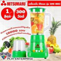 Mitsumaru [PCM] เครื่องบดปั่นทรงพลัง 1 ลิตร รุ่น SME-003