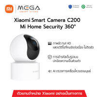 [พร้อมส่ง] Xiaomi Smart Camera C200 Mi Home Security 360° กล้องวงจรปิดอัจฉริยะแบบมีสาย คมชัด 1080P ของแท้ รับประกันศูนย์ไทย 1 ปี