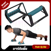 บาร์วิดพื้น push-up bar ที่ดันพื้น อุปกรณ์ออกกำลังกาย ขนาดเล็ก พกพาสะดวก ( 1 pack 2 pcs )