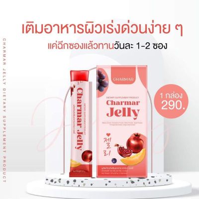 เจลลี่ คอลาเจน Charmar Jelly อาหารผิวในรูปแบบเจลลี่ 1 กล่อง มี   5  ซอง