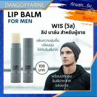 กิฟฟารีน ลิป บาล์ม ลิปบาล์ม วิส Giffarine Lip Balm For Men สำหรับ ผู้ชาย เพิ่มความชุ่มชื่น เนียนนุ่ม ไม่หมองคล้ำ