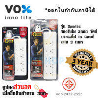 ปลั๊กไฟ ปลั๊กพ่วง รางปลั๊ก  มาตรฐาน มอก. ยี่ห้อ Vox รุ่น Sportec รองรับไฟ  3500 วัตต์ 16 แอมป์ สาย 3 เมตร รับประกัน  3 ปี by JSshop