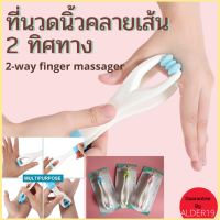 2-way finger massager ที่นวดนิ้วคลายเส้น 2 ทิศทาง คละสี ไม้นวดนิ้ว ไม้นวดนิ้วล๊อค ไม้นวดนิ้วล็อค ไม้นวดมือ ที่นวดนิ้ว ที่นวดนิ้วล็อค ที่นวดมือ ไม้นวดคลายเส้น เครื่องนวดมือ ที่นวดนิ้วมือ เครื่องนวด นวดนิ้ว