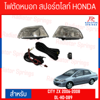 ไฟตัดหมอก สปอร์ตไลท์ HONDA สำหรับรถรุ่น CITY 2006-2008 (HD-089)