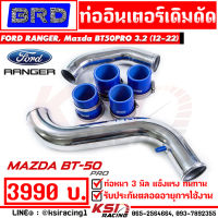 รับประกันตลอดชีพ ท่ออินเตอร์ BRD บางมด ดัด เงา ตรงรุ่น Ford RANGER , Mazda BT50 PRO 3.2 ฟอร์ด เรนเจอร์ , มาสด้า บีที 50 โปร 12-22