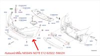 กันชนหน้าสีพื้น NISSAN NOTE E12 62022-5WJ2H  (เป็นอะไหล่แท้ NISSAN) รหัส A379