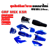 ชุดสีวิบาก (แฟริ่งวิบาก+ ไฟหน้า+เบาะ+ ถังน้ำมัน) CRF110F CRF110 F CRF 110F แฟริ่งสีแปลงใส่ msx wave dream ksr เปลือกวิบาก เวฟ ดรีม เคเอสอาร์