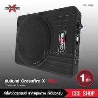 Crossfire-x ซับบ๊อก10นิ้ว เบสบ๊อก ซับ10นิ้ว ซับวูฟเฟอร์ bass box subbox 10นิ้ว เติมมิติเสียงเบส ฟังเพลงได้ไพเราะกว่าเดิม จำนวน1ตัว